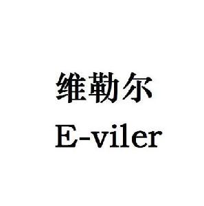 维勒尔 e-viler,维勒尔 e-viler商标注册信息-传众商标网