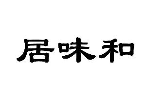 商标名称 居味和 注册号/申请号 14233248 国际分类