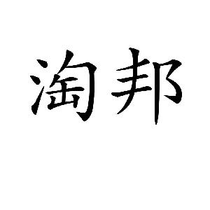 淘邦,淘邦商标注册信息-传众商标网