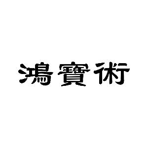 鸿宝术,鸿宝术商标注册信息-传众商标网