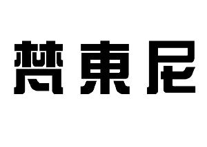 梵东尼,梵东尼商标注册信息-传众商标网