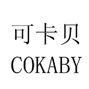 可卡贝 cokaby,可卡贝 cokaby商标注册信息-传众商标网