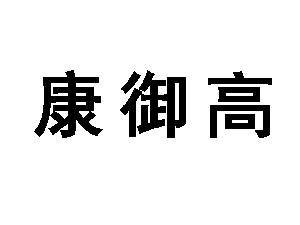 呼伦贝尔欧比佳乳业有限公司商标康御高-传众网