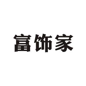 富饰家,富饰家商标注册信息-传众商标网