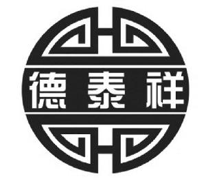 德泰祥,德泰祥商标注册信息-传众商标网