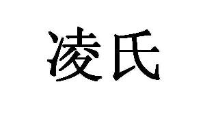 凌氏,凌氏商标注册信息