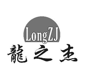 龙之杰 longzj,龙之杰 longzj商标注册信息-传众商标网