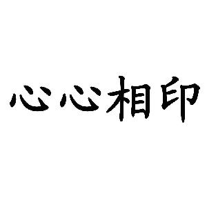 心心相印,心心相印商標註冊信息-傳眾商標網