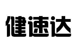 健速达,健速达商标注册信息-传众商标网