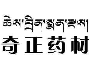 0 申请人名称(中文 西藏奇正藏药营销有限公司