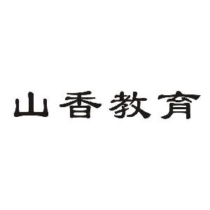 山香教育,山香教育商标注册信息-传众商标网