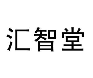 汇智堂,汇智堂商标注册信息-传众商标网